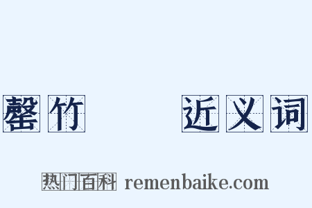 罄竹難書近义词是什么意思的图片